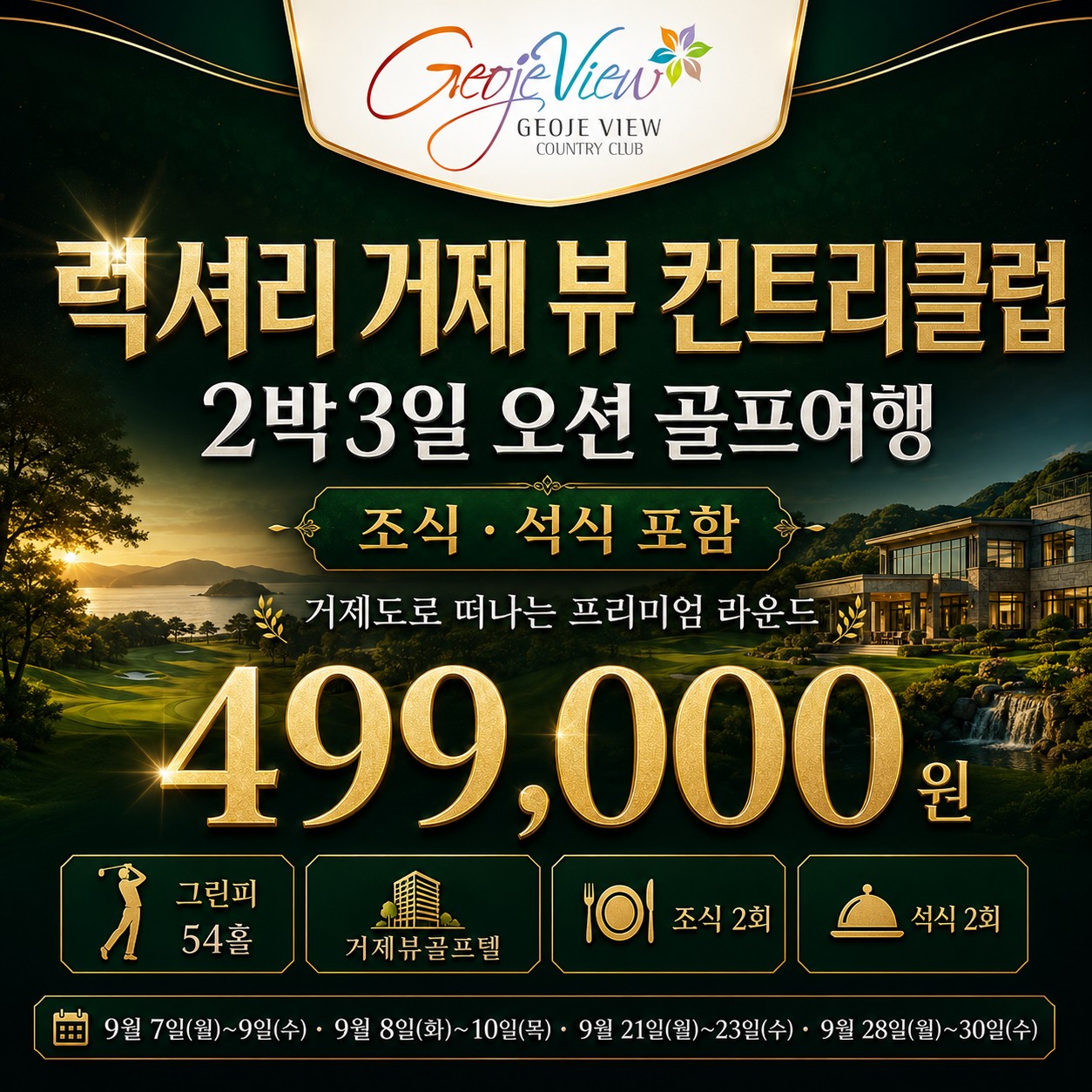 ⛳️ 럭셔리 거제뷰 컨트리 클럽 54홀 <2박 3일>