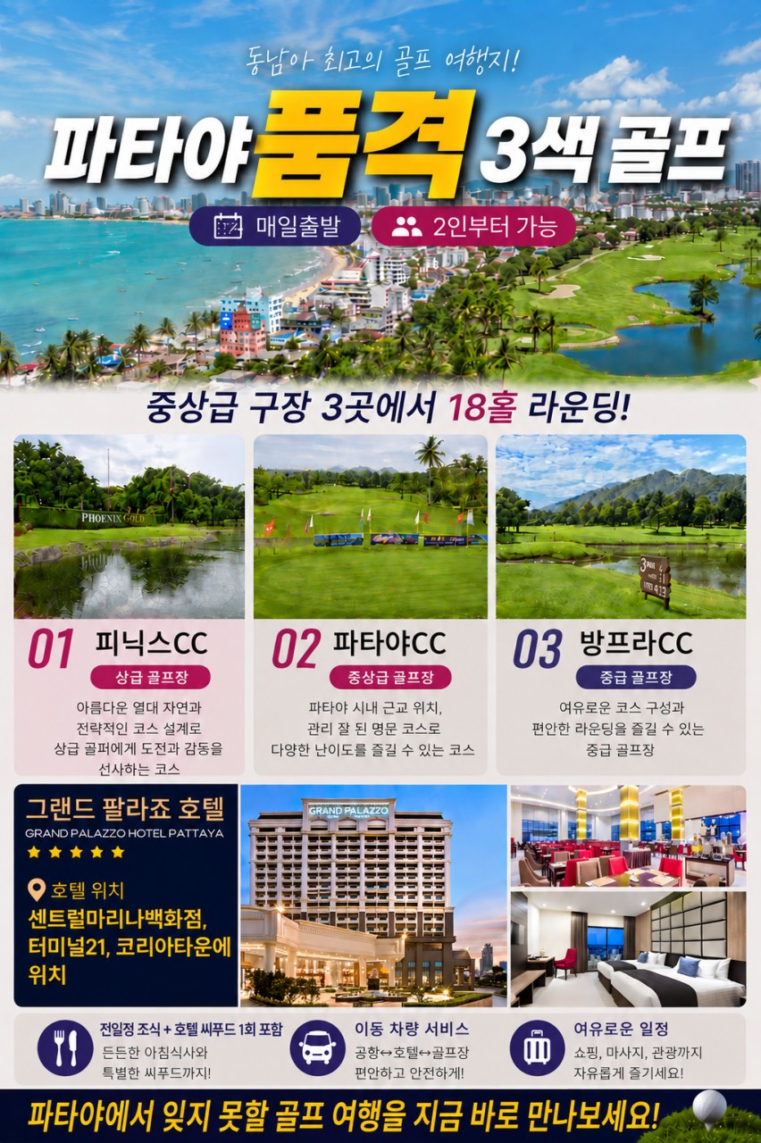 ✴️파타야 품격3색골프 3박5일✴️