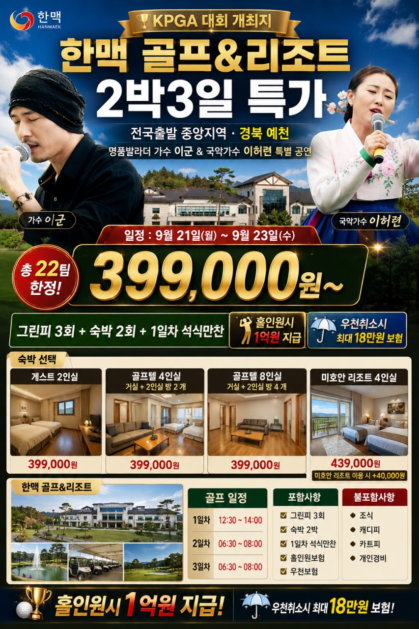 ⛳️예천 한맥 골프&리조트 2박3일 특가