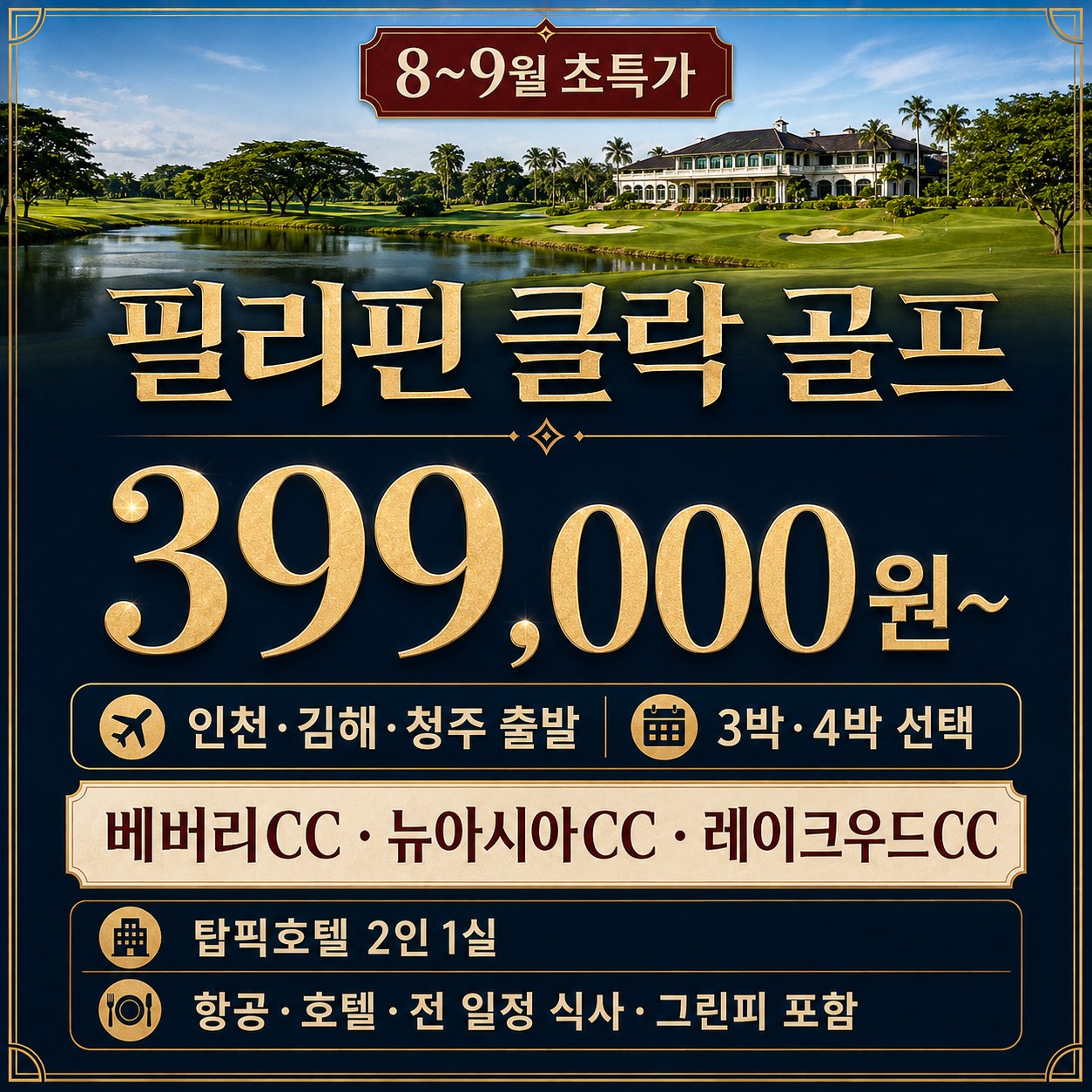 ⛳필리핀 클락 8~9월 골프 초특가