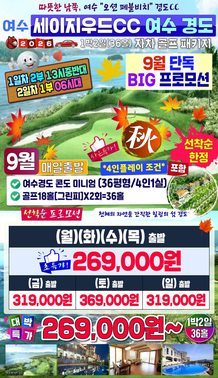 ❇️경도 골프&리조트❇️ 🌺9月🌺 美親사은✨️특가
