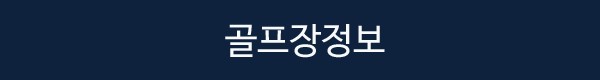 💥위해3색골프