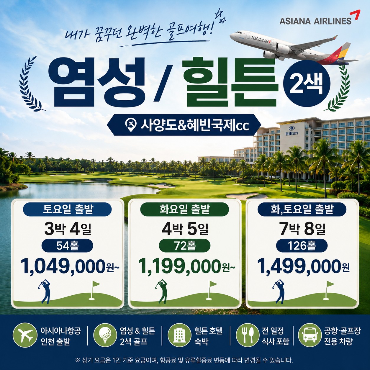 🚩염성/힐튼2색(인천출발)