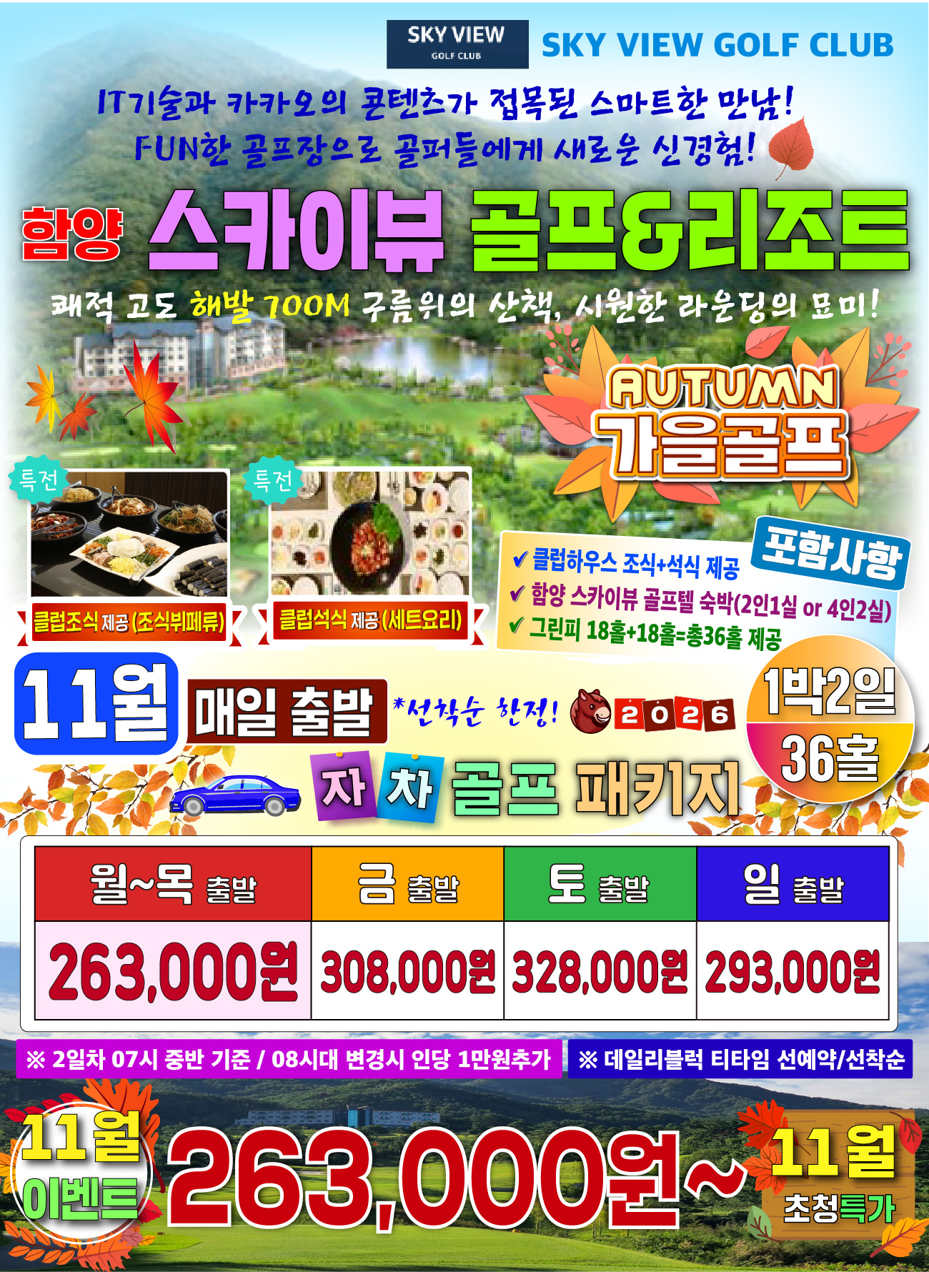 ⛳ 함양 스카이뷰CC 1박2일 골프패키지