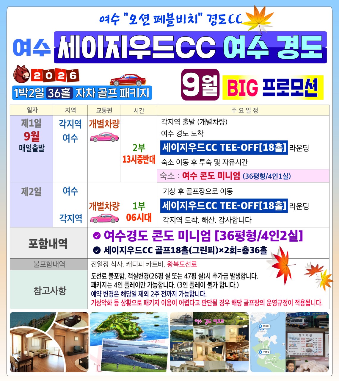 ❇️경도 골프&리조트❇️ 🌺9月🌺 美親사은✨️특가