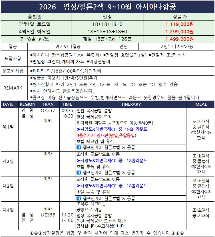 🚩염성/힐튼2색(인천출발)