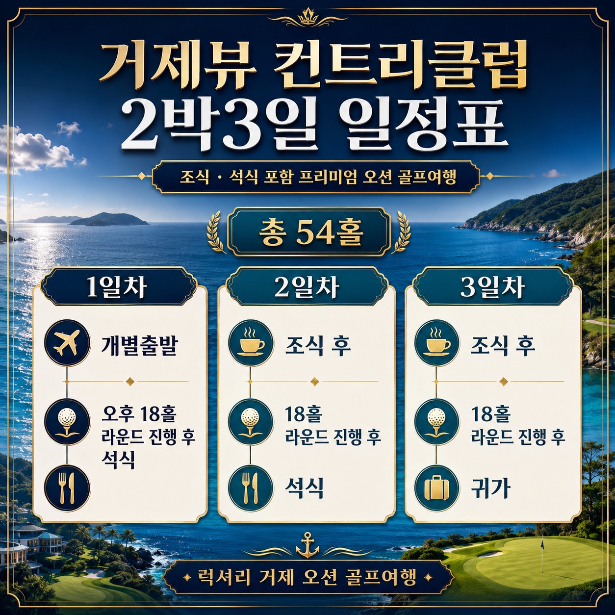 ⛳️ 럭셔리 거제뷰 컨트리 클럽 54홀 <2박 3일>