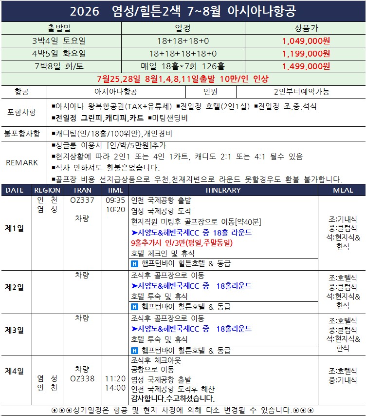 🚩염성/힐튼2색(인천출발)