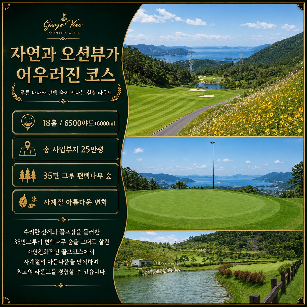 ⛳️ 럭셔리 거제뷰 컨트리 클럽 54홀 <2박 3일>