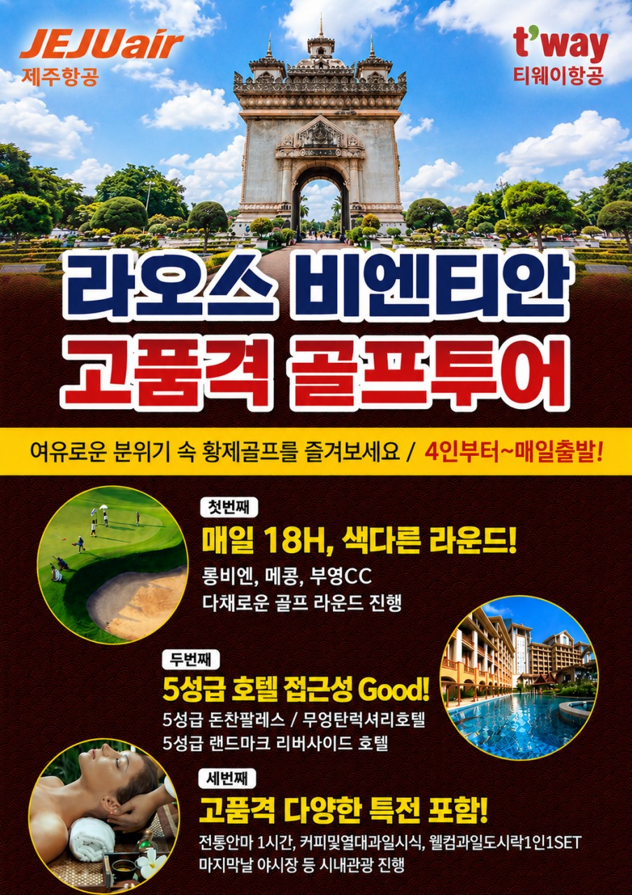 ✴️라오스 고품격3색골프 - 4인부터출발