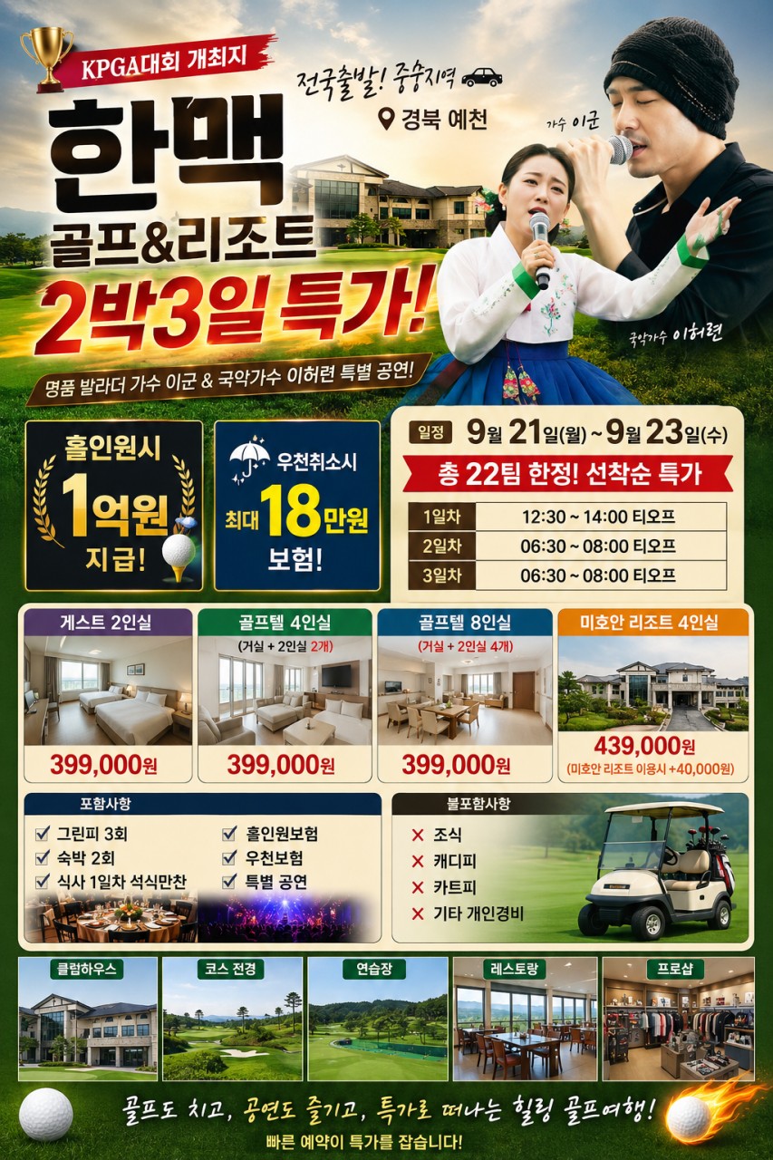 ⛳️예천 한맥 골프&리조트 2박3일 특가