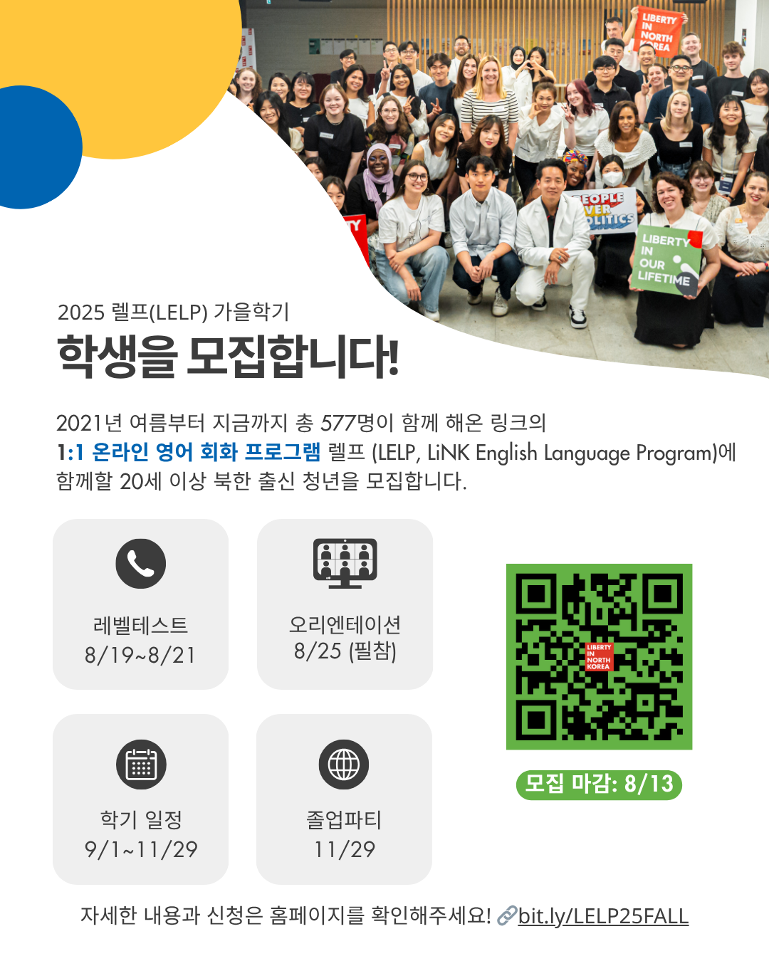 [모집] 2025 렐프(LELP) 가을학기 학생을 모집합니다. (~8/13까지)