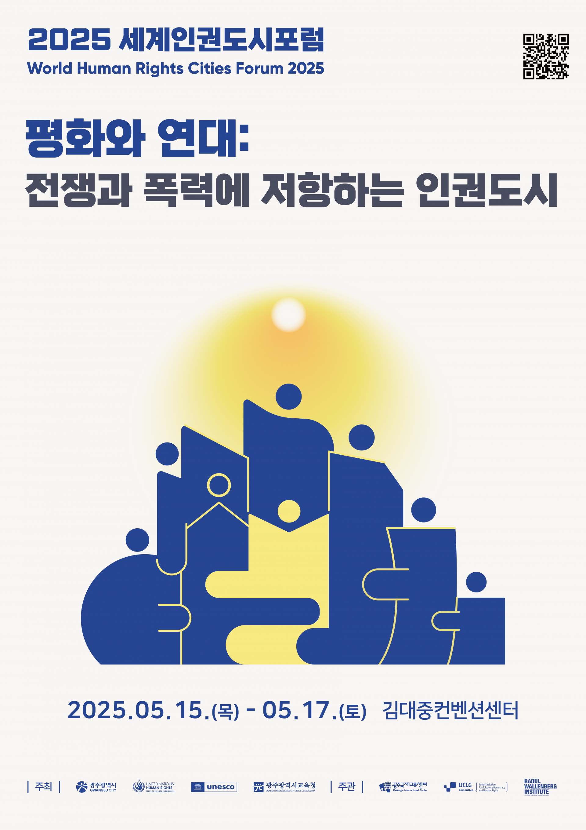 [2025 세계인권도시포럼] 평화와 연대: 전쟁과 폭력에 저항하는 인권도시 : 2026 세계인권도시포럼