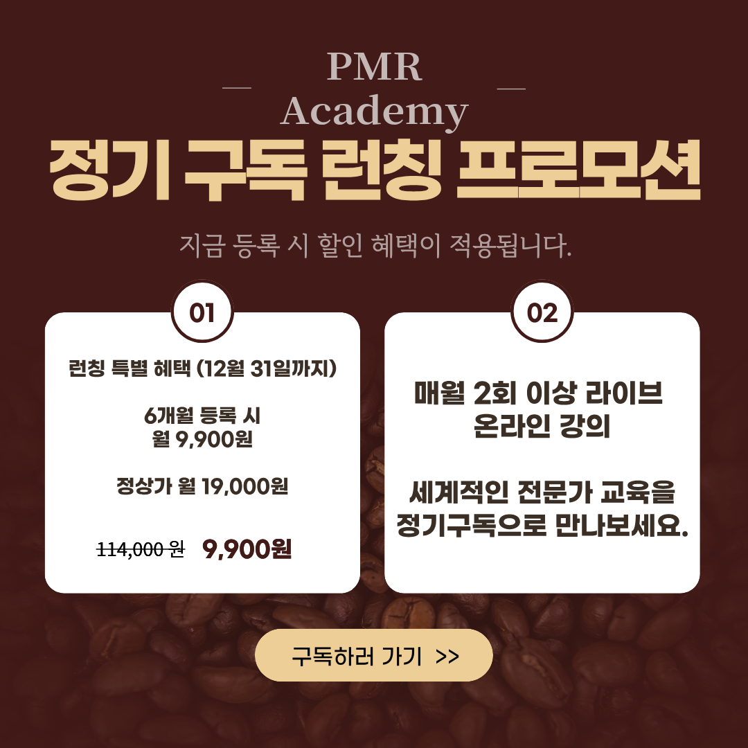 PMR 마스터클래스-6개월