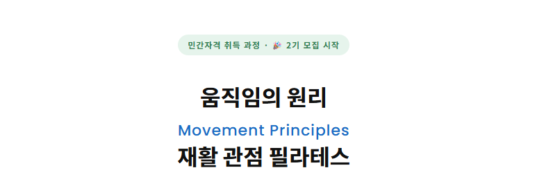 움직임의 원리 재활관점 필라테스 레벨 1+ 레벨 2 패키지