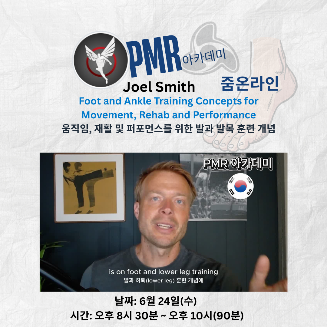 움직임, 재활 및 퍼포먼스를 위한 발과 발목 훈련 개념