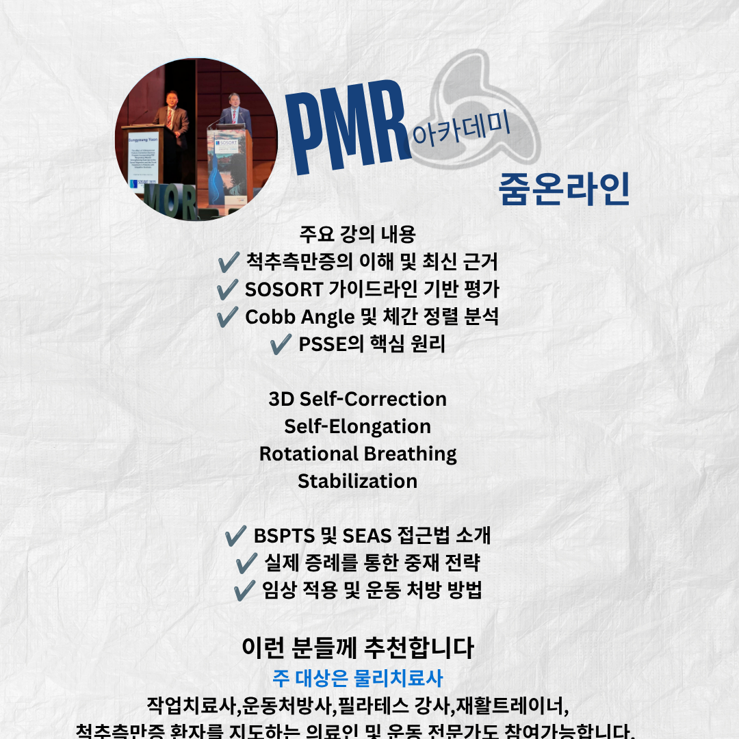 척추측만증에 특화된 물리치료적 운동방법(PSSE)의 이해와 중재 가이드라인(온라인줌강의)