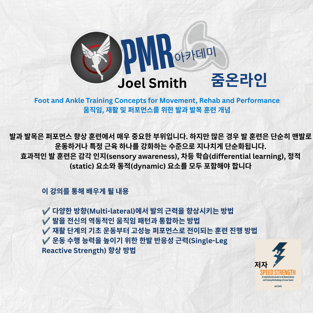 움직임, 재활 및 퍼포먼스를 위한 발과 발목 훈련 개념