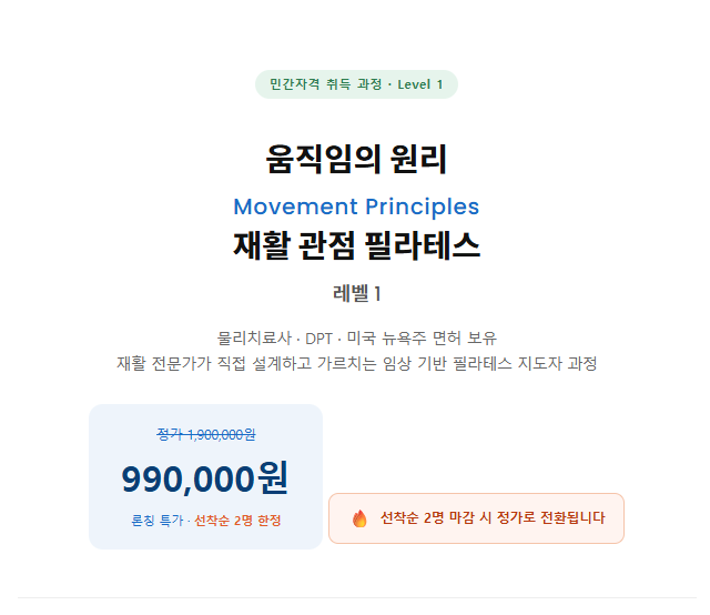 움직임의 원리-재활관점필라테스 레벨1과정