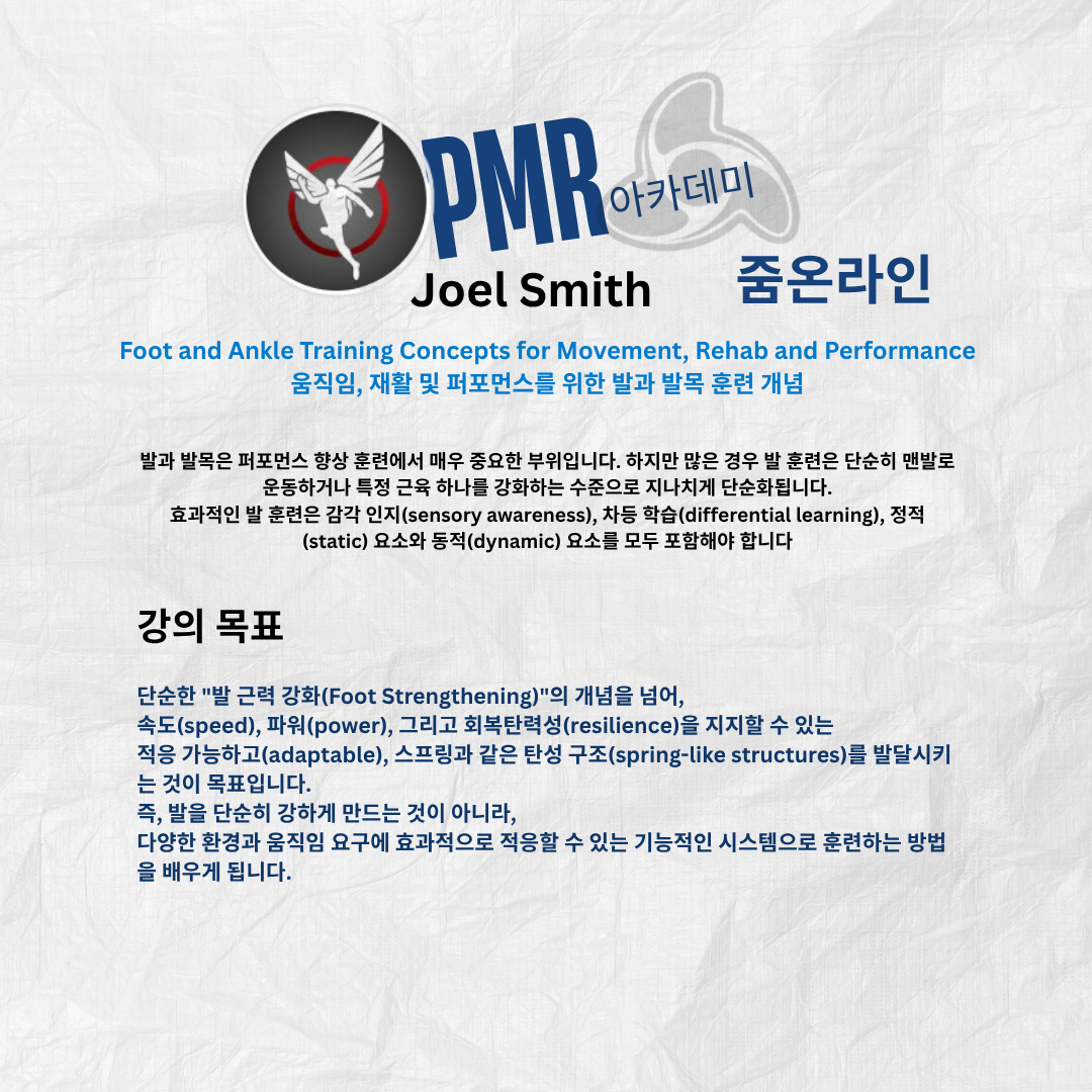 움직임, 재활 및 퍼포먼스를 위한 발과 발목 훈련 개념