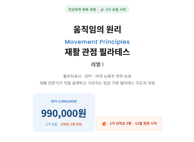움직임의 원리-재활관점필라테스 레벨1과정