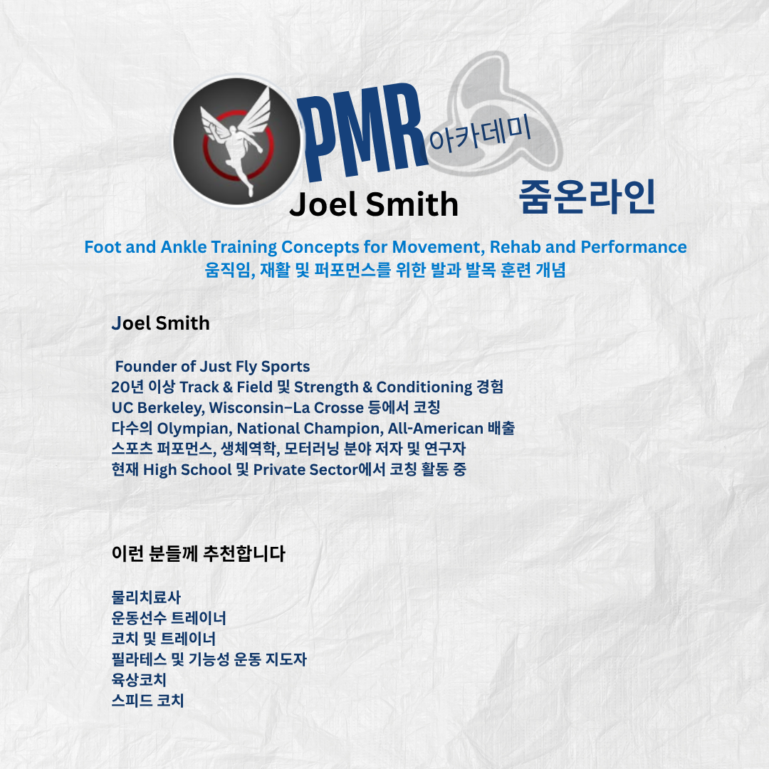 움직임, 재활 및 퍼포먼스를 위한 발과 발목 훈련 개념