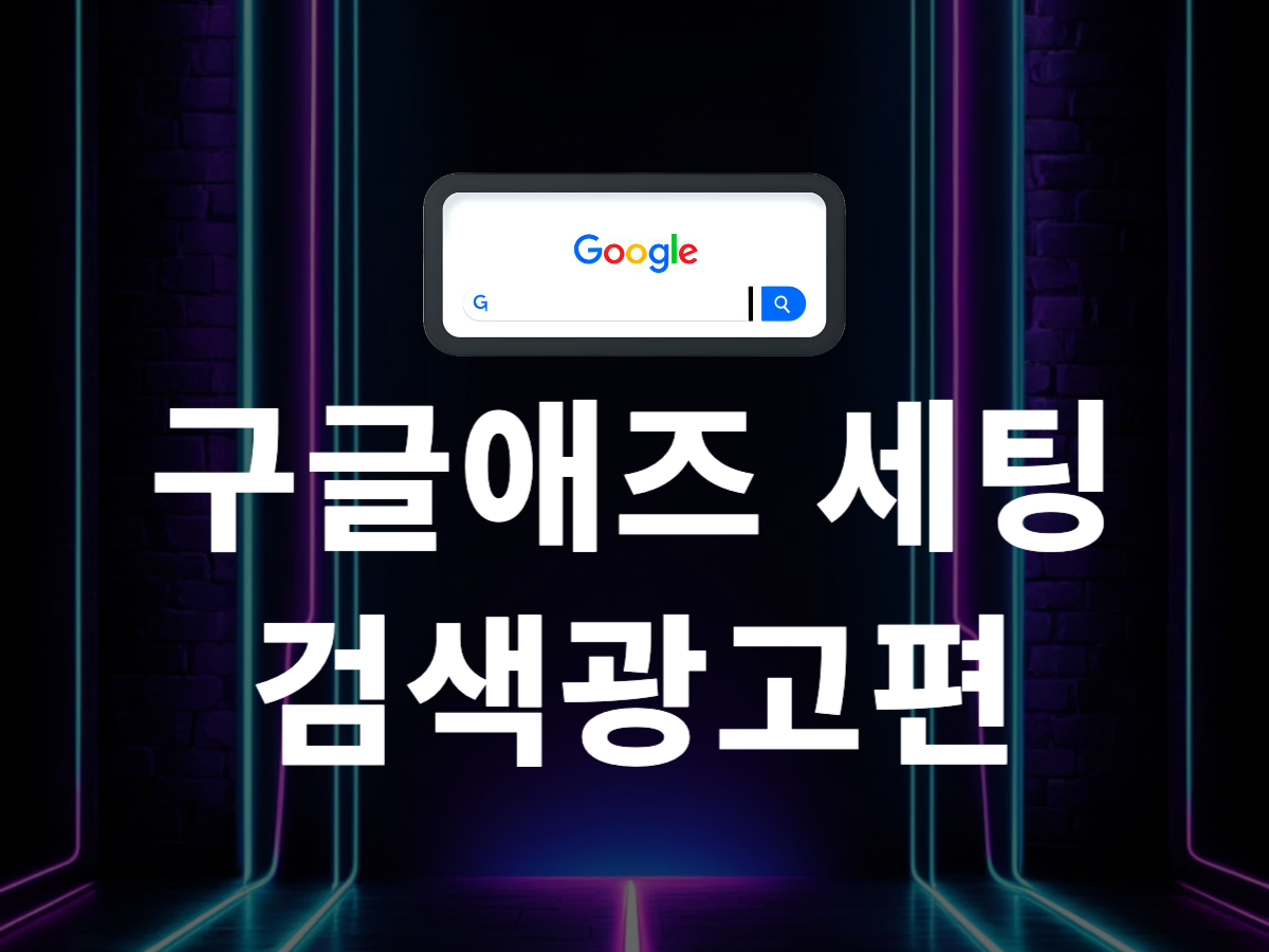구글 애즈 키워드 플래너 완벽 가이드: 키워드 아이디어부터 검색량, CPC까지 한눈에! : 블로그 | 핀오버애드