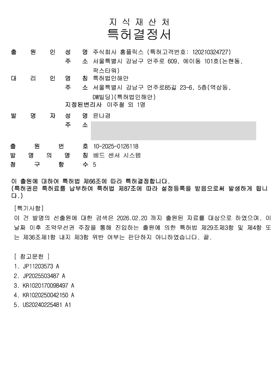 베드 센서 시스템 특허결정서 — 출원번호 10-2025-0126118