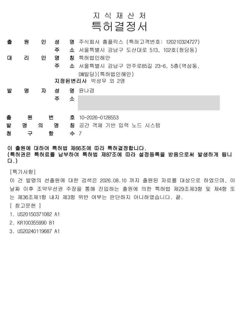 공간 객체 기반 입력 노드 시스템 특허결정서 — 출원번호 10-2026-0128553