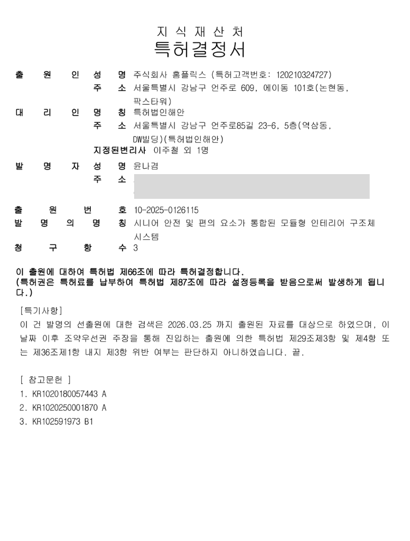 시니어 안전 및 편의 요소가 통합된 모듈형 인테리어 구조체 시스템 특허결정서 — 출원번호 10-2025-0126115