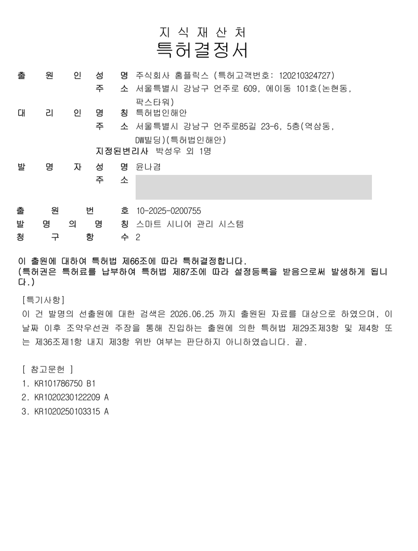 스마트 시니어 관리 시스템 특허결정서 — 출원번호 10-2025-0200755