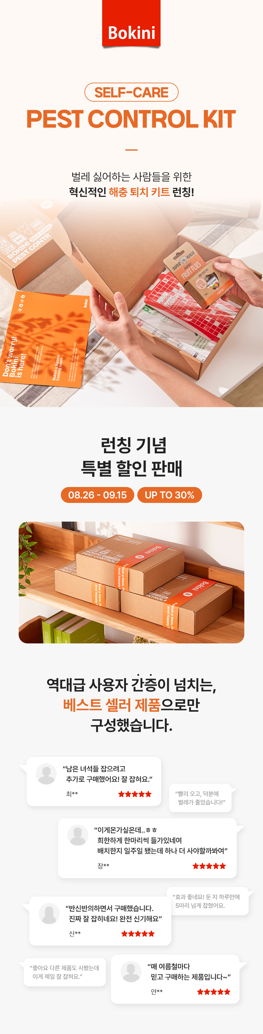 보키니 셀프 해충 벌레 방역 방제 퇴치 키트