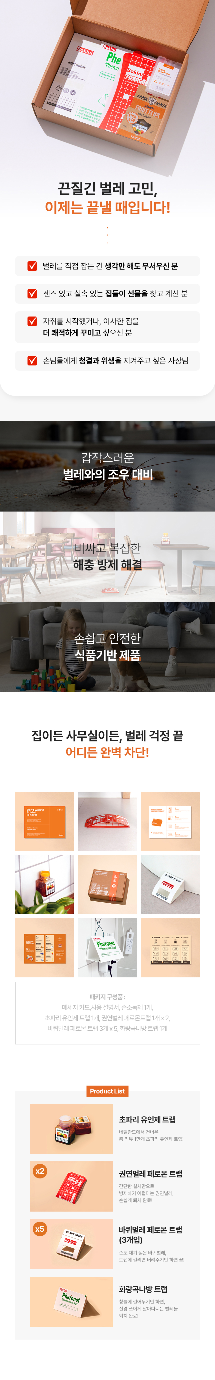 보키니 셀프 해충 벌레 방역 방제 퇴치 키트