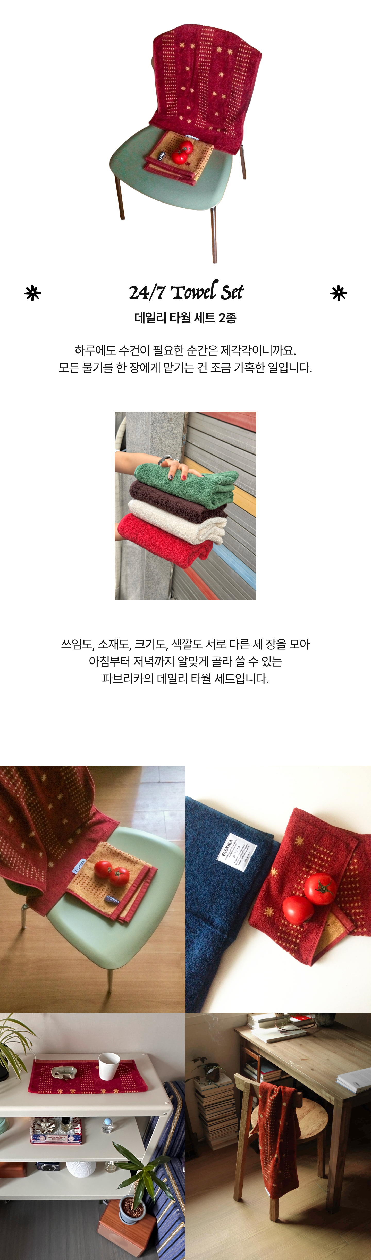 24/7 Towel Set - 2 type