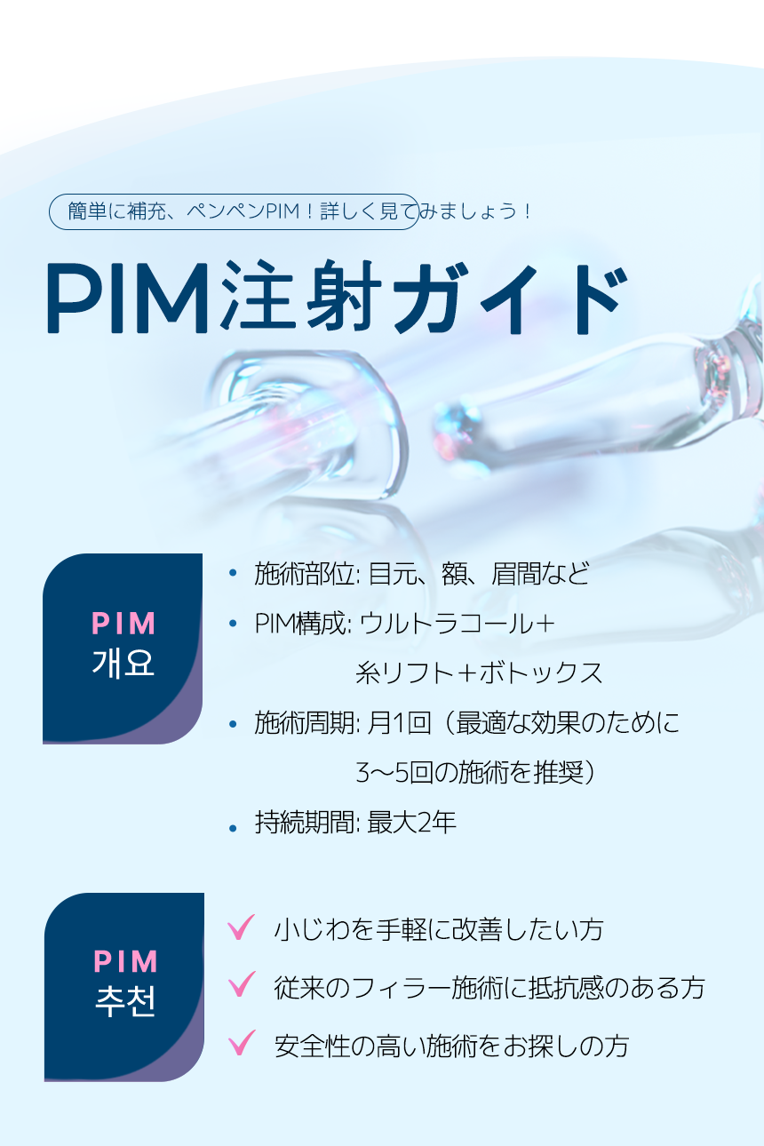 韓国 糸リフトと併用できるPIM注射の詳細と施術ガイド
