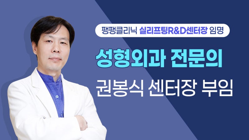 韓国 糸リフト専門の権奉植医師がR&Dセンター長に就任