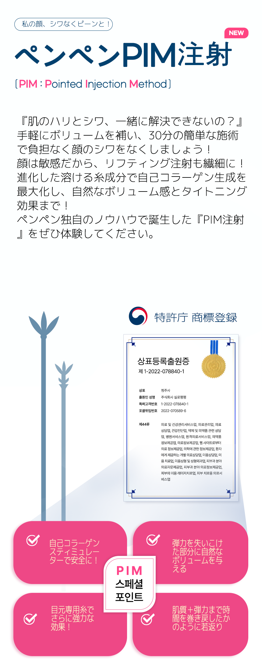 韓国 糸リフト技術で開発されたペンペンPIM注射の特徴