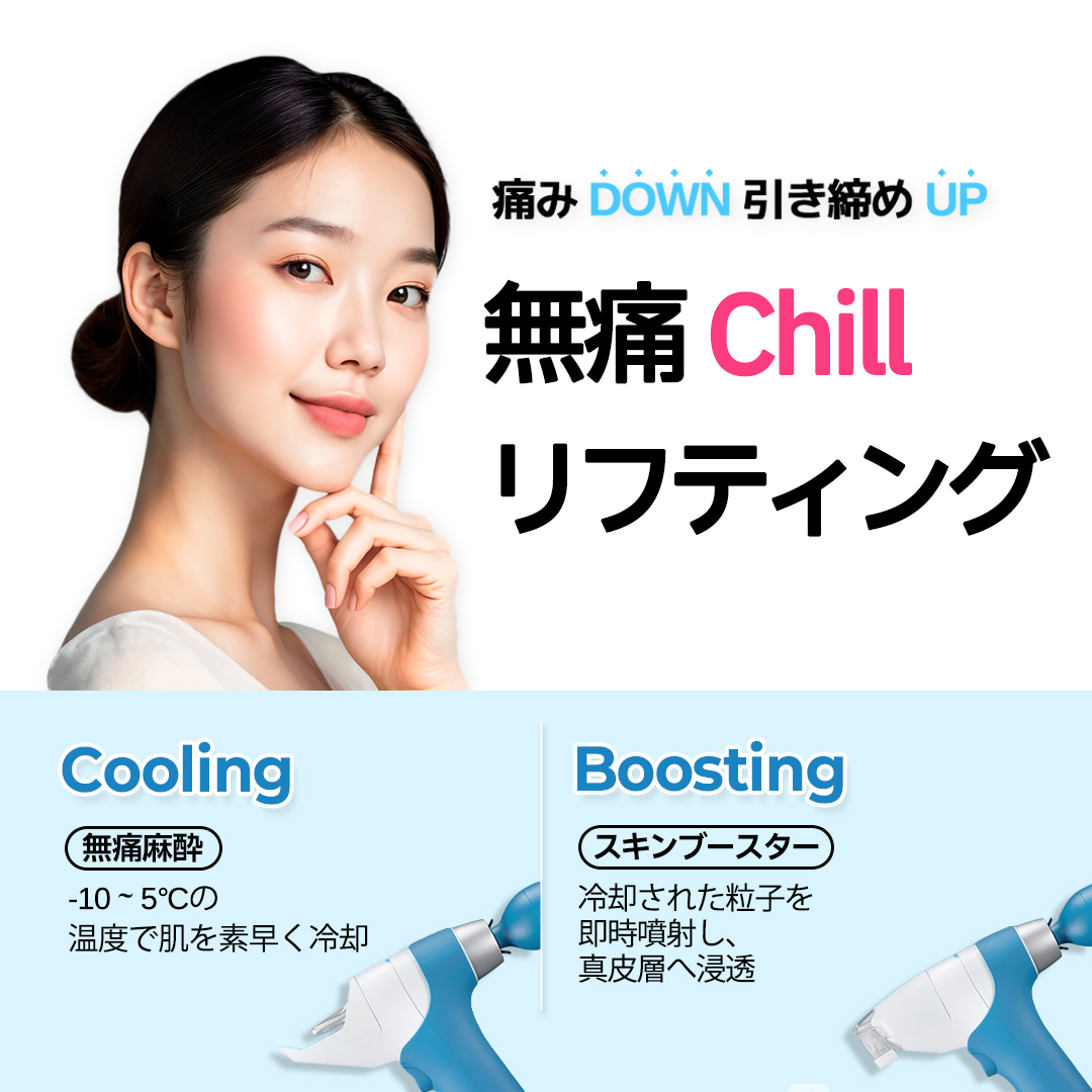 韓国 糸リフトと相性抜群の無痛チルリフティング施術