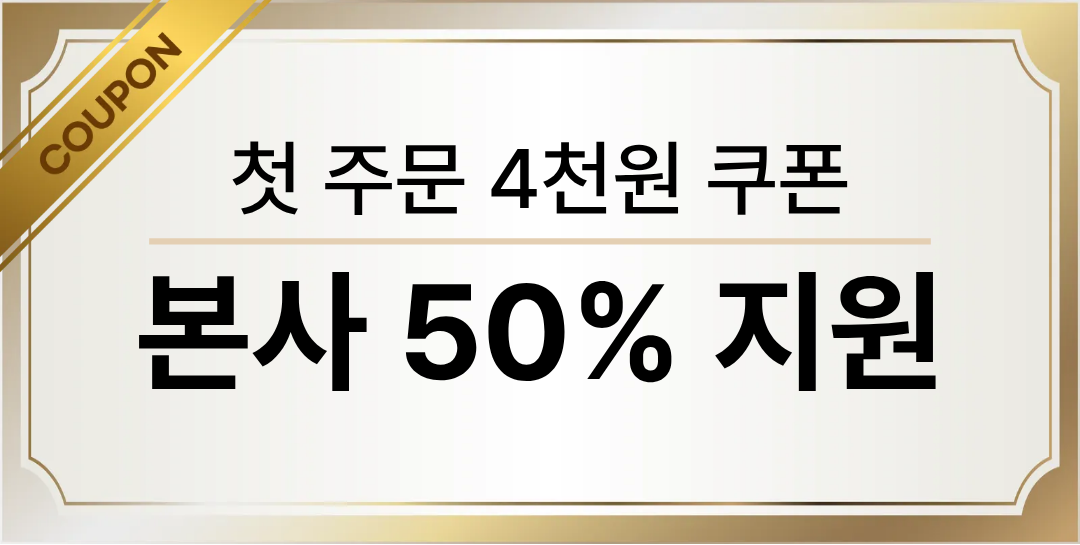 본사 50% 지원 쿠폰