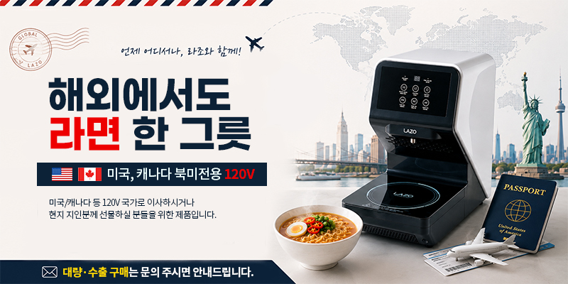 해외전용 LAZO no.1 라면조리기 1구 120V