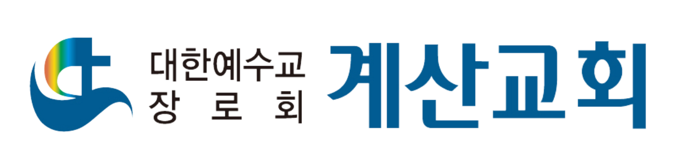 계산교회