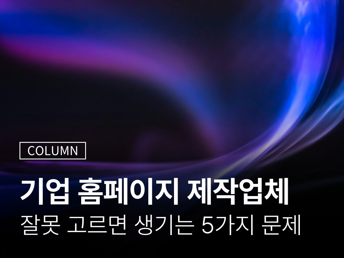 기업 홈페이지 제작업체 비용 문제