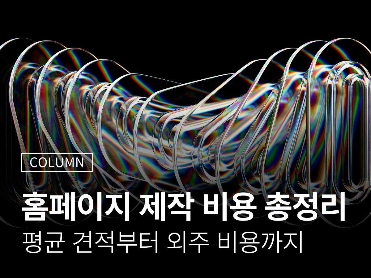 홈페이지 제작 비용 현실 총정리 - 유형별 평균 견적부터 외주 비용까지