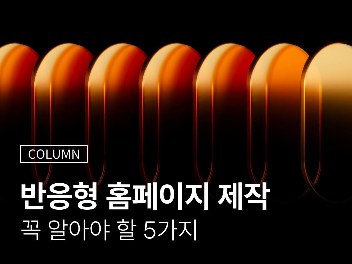 반응형 홈페이지 제작 전 꼭 알아야 할 5가지 - 비용부터 업체 순위까지