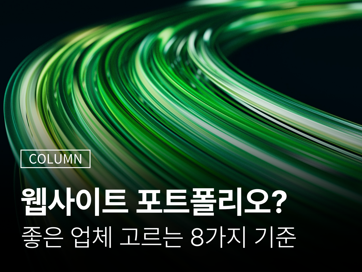 웹사이트 웹디자인 포트폴리오 보는 법, 좋은 업체 고르는 8가지 기준