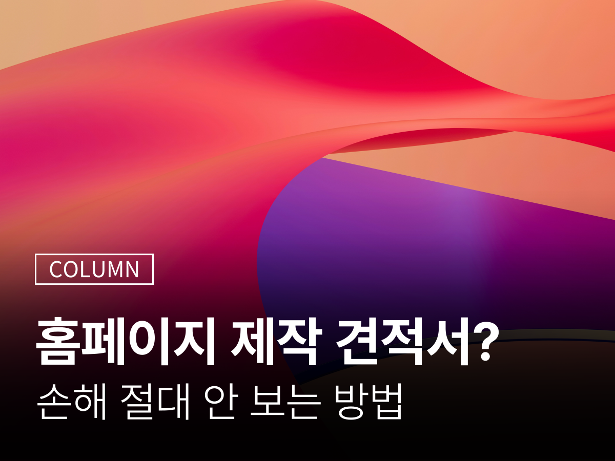 홈페이지 제작 견적서