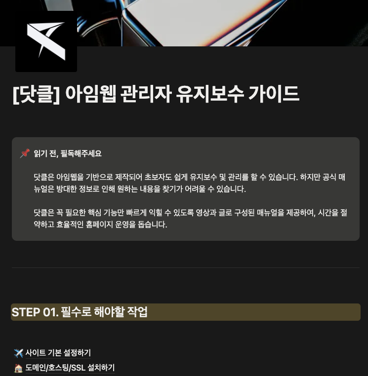 닷클 아임웹 관리자 유지보수 가이드