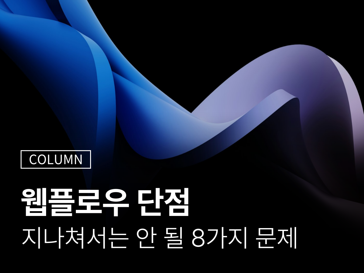 웹플로우 단점