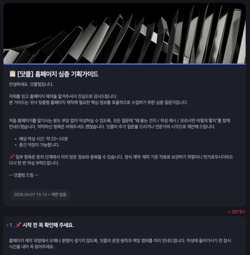 닷클 홈페이지 심층 기획가이드