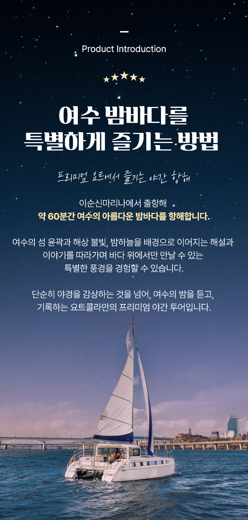[한국해양재단 우수관광상품] 여수 야간 요트투어
